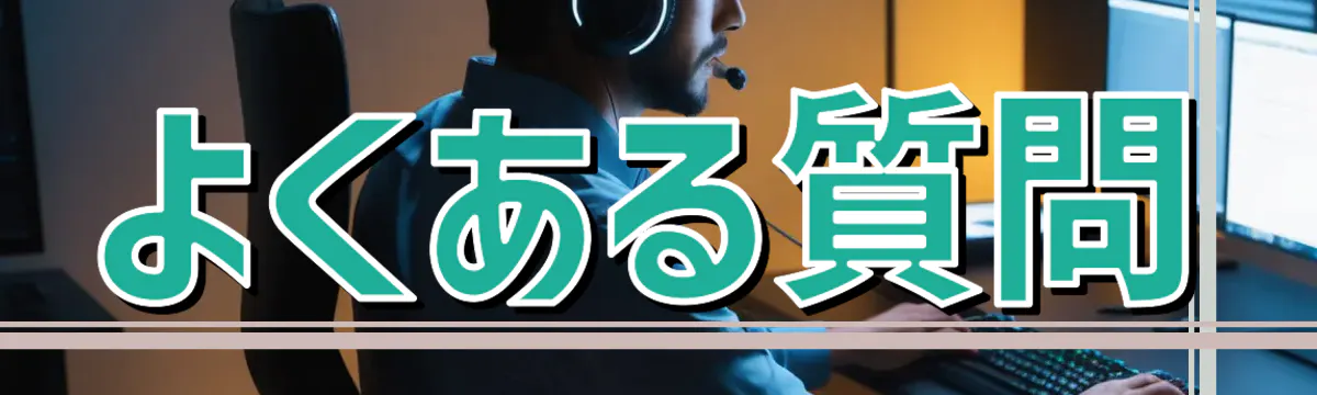 よくある質問