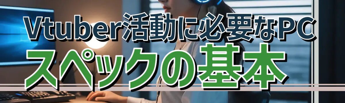 Vtuber活動に必要なPCスペックの基本