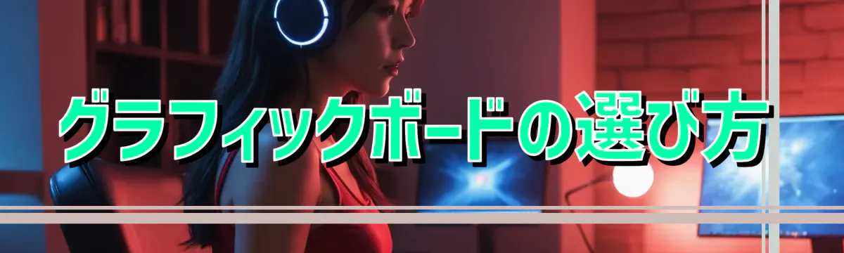グラフィックボードの選び方