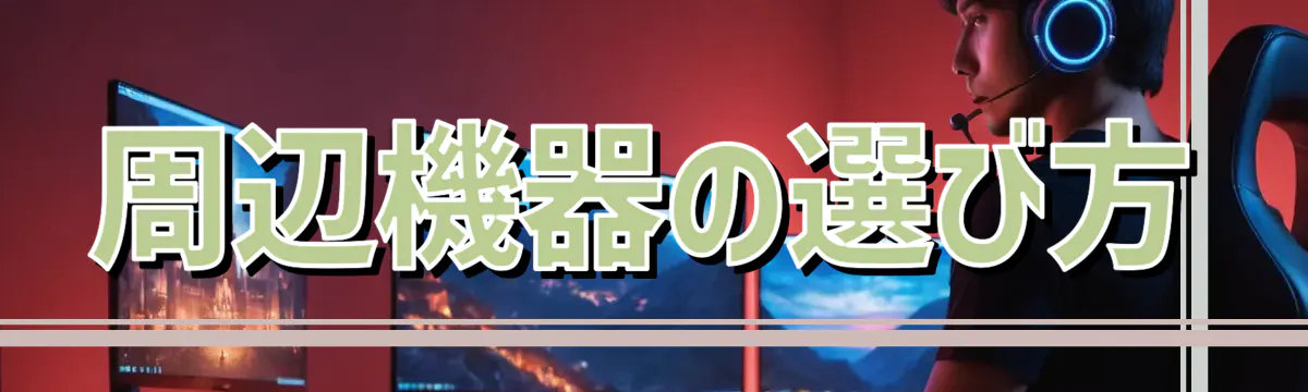 周辺機器の選び方