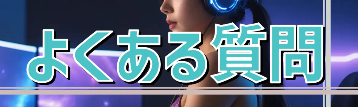 よくある質問