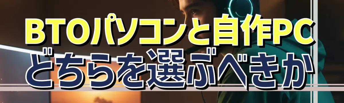 BTOパソコンと自作PCどちらを選ぶべきか