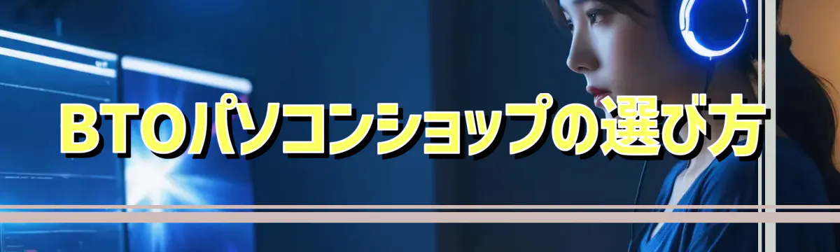BTOパソコンショップの選び方