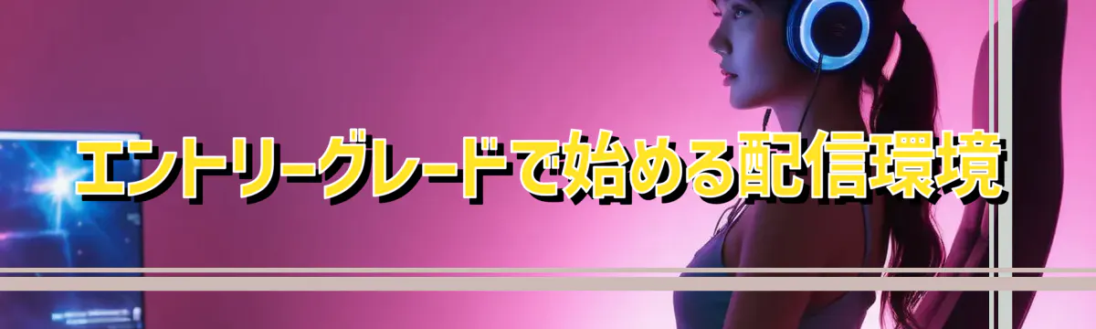 エントリーグレードで始める配信環境
