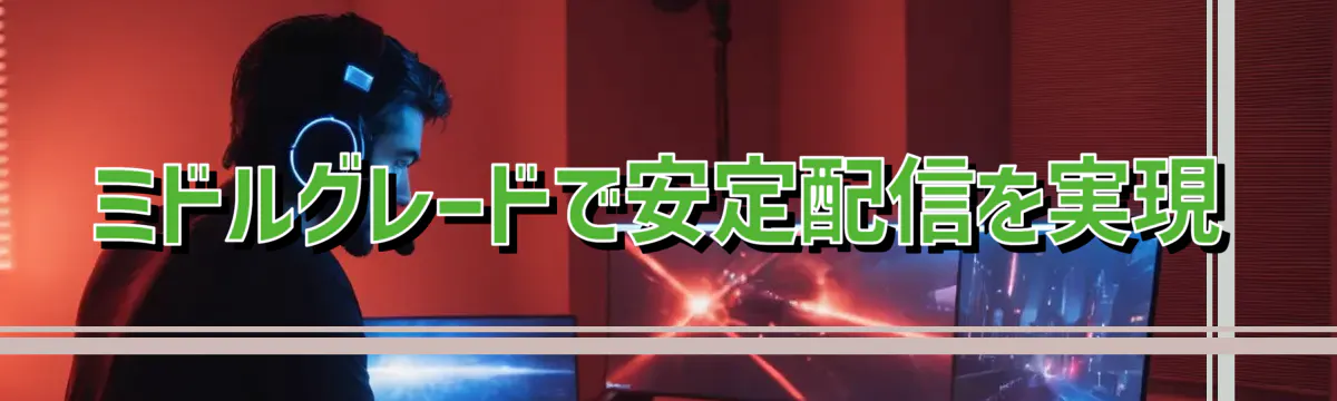 ミドルグレードで安定配信を実現
