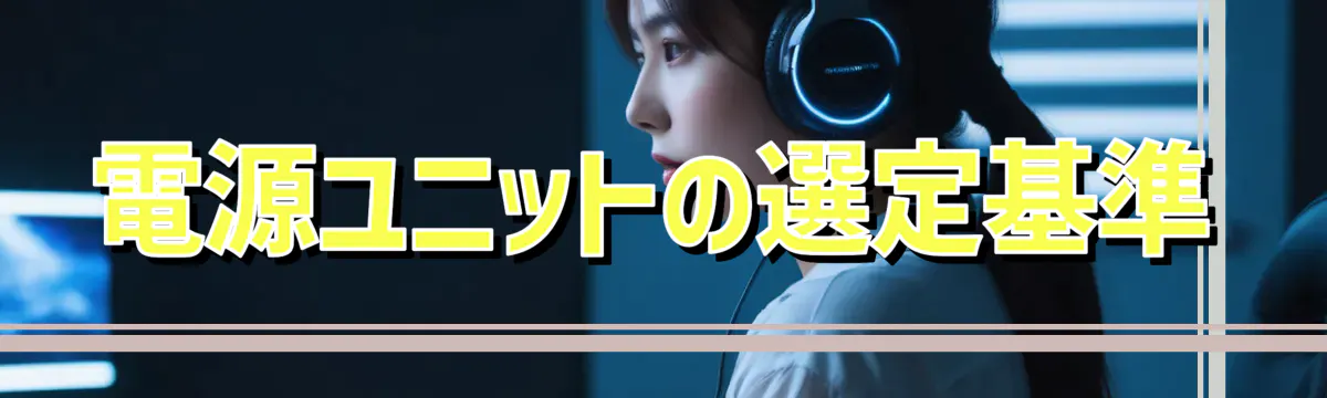 電源ユニットの選定基準