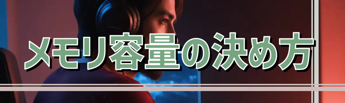 メモリ容量の決め方