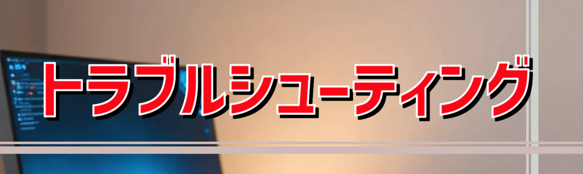 トラブルシューティング
