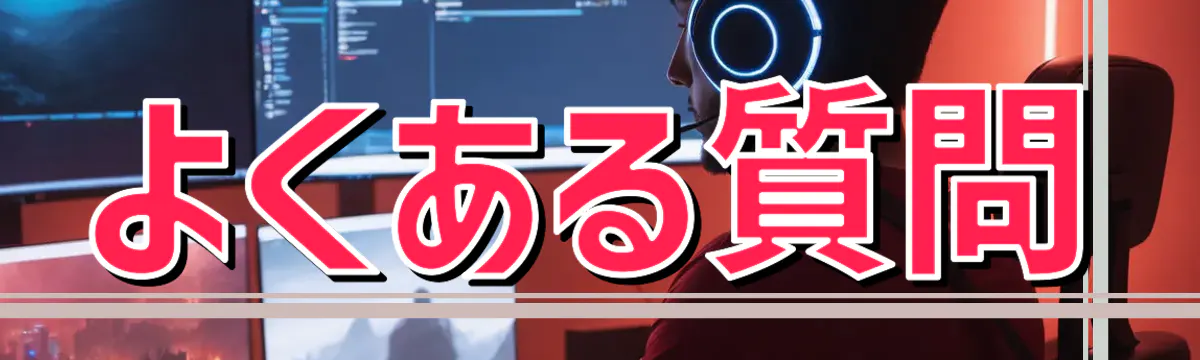 よくある質問
