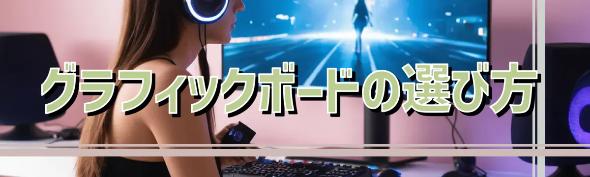 グラフィックボードの選び方