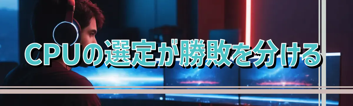 CPUの選定が勝敗を分ける