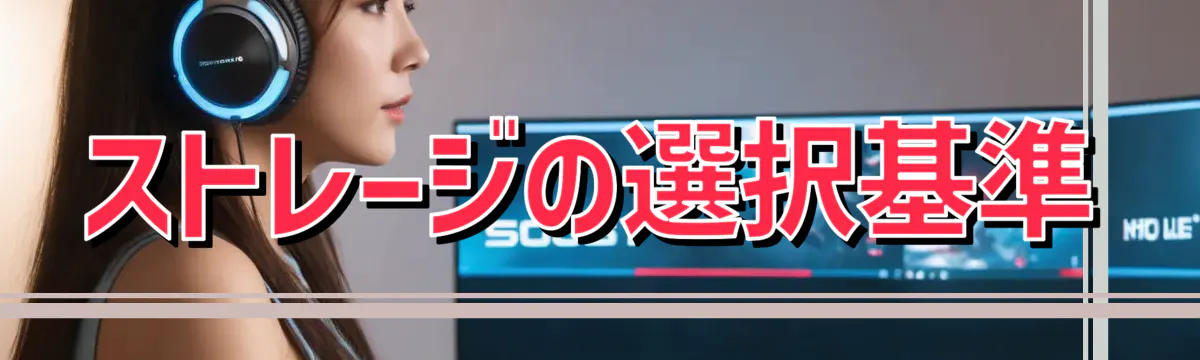 ストレージの選択基準