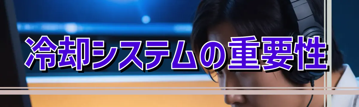 冷却システムの重要性