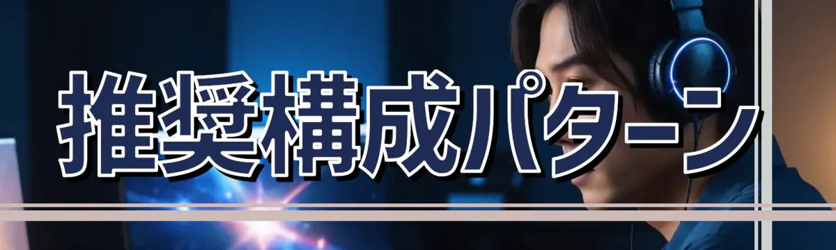 推奨構成パターン