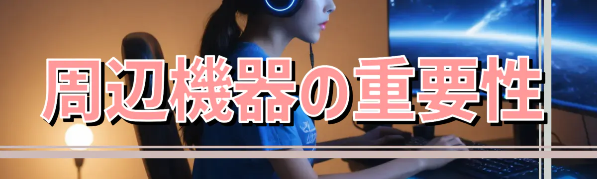 周辺機器の重要性