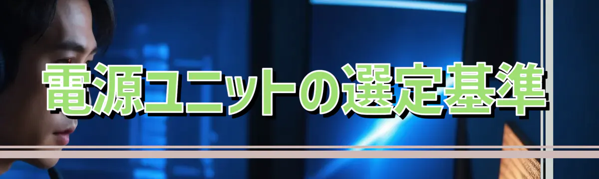 電源ユニットの選定基準