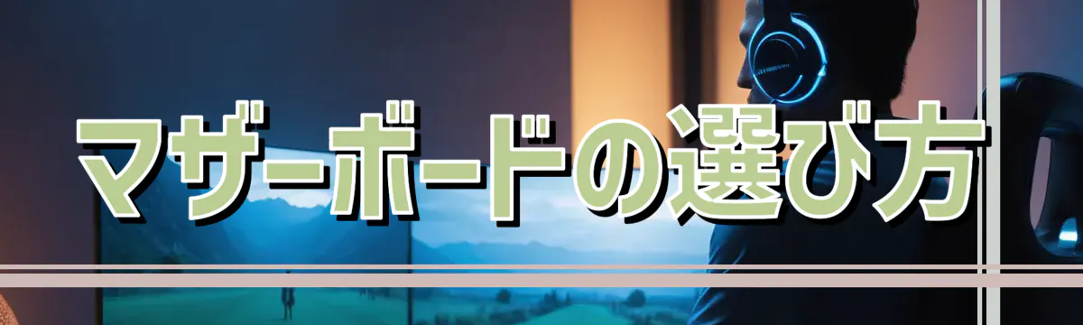 マザーボードの選び方