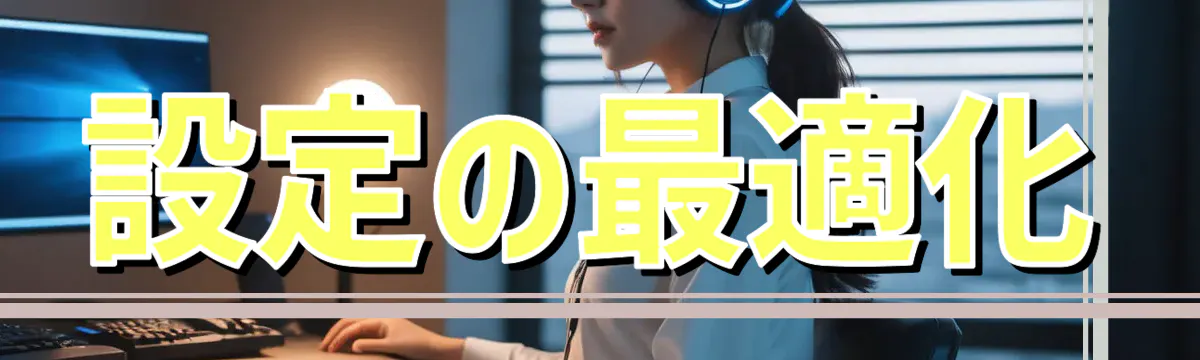 設定の最適化