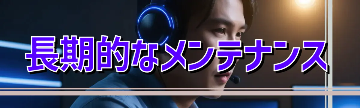 長期的なメンテナンス