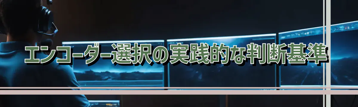 エンコーダー選択の実践的な判断基準