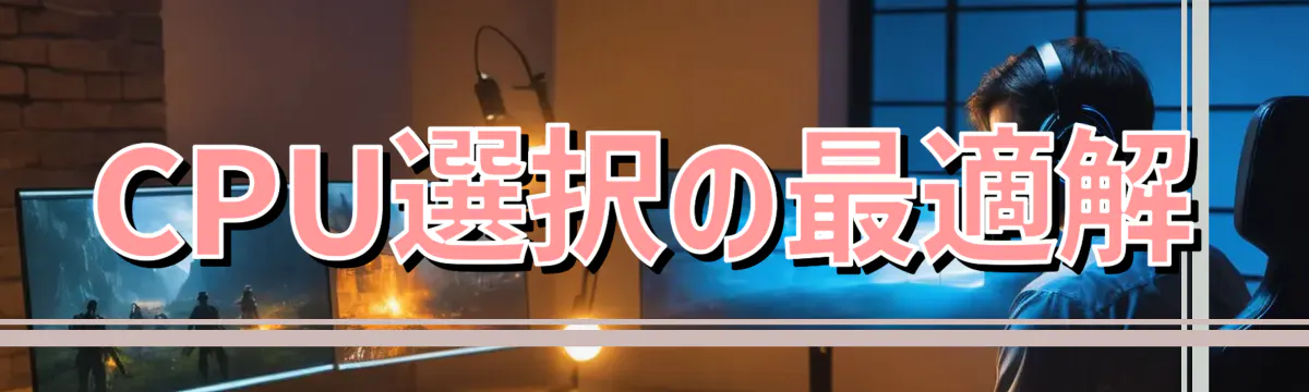 CPU選択の最適解