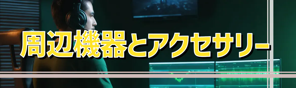 周辺機器とアクセサリー