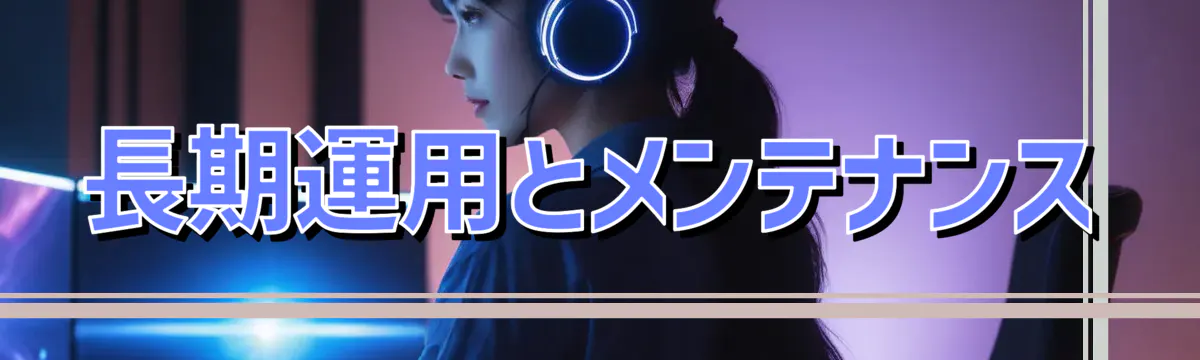 長期運用とメンテナンス