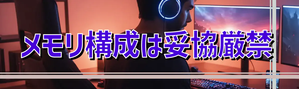 メモリ構成は妥協厳禁