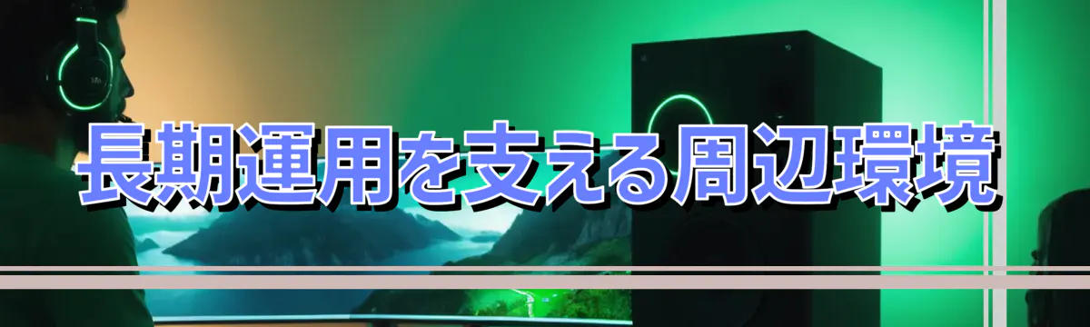 長期運用を支える周辺環境