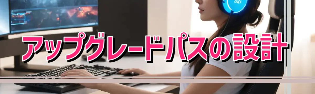 アップグレードパスの設計