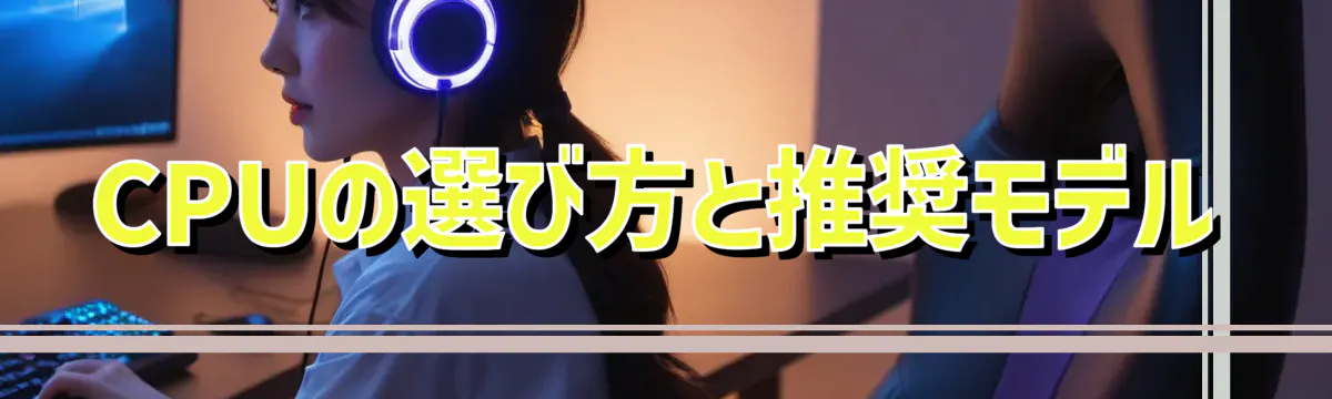CPUの選び方と推奨モデル