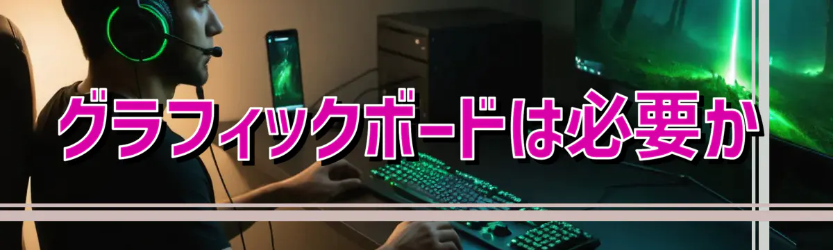 グラフィックボードは必要か