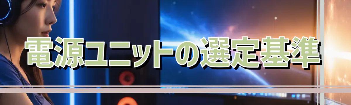 電源ユニットの選定基準