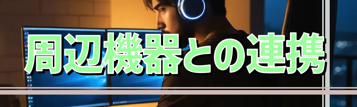 周辺機器との連携