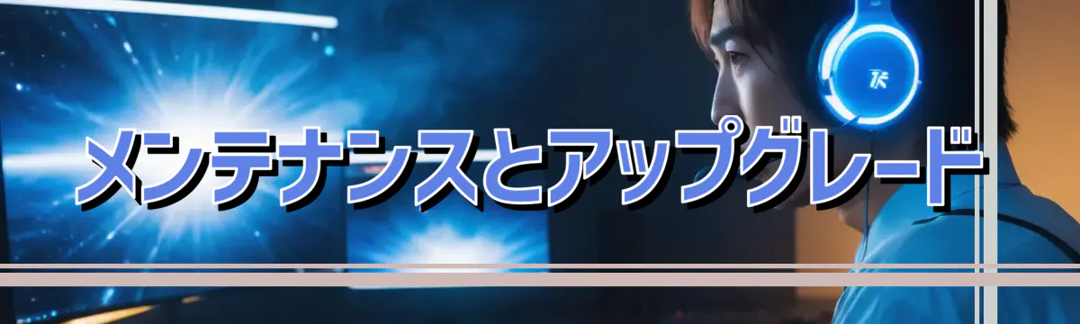 メンテナンスとアップグレード