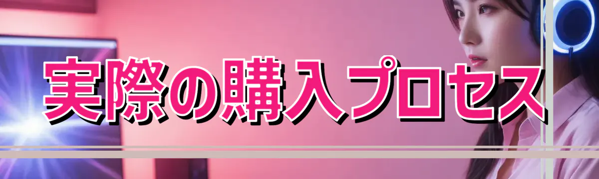 実際の購入プロセス