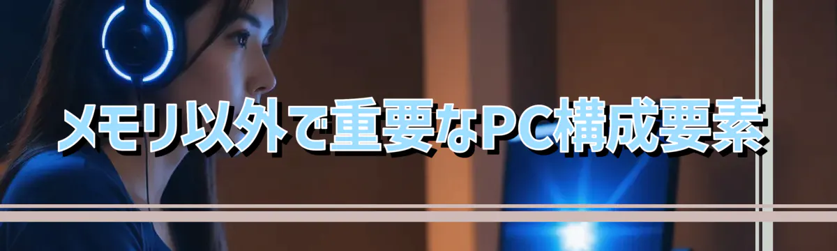 メモリ以外で重要なPC構成要素