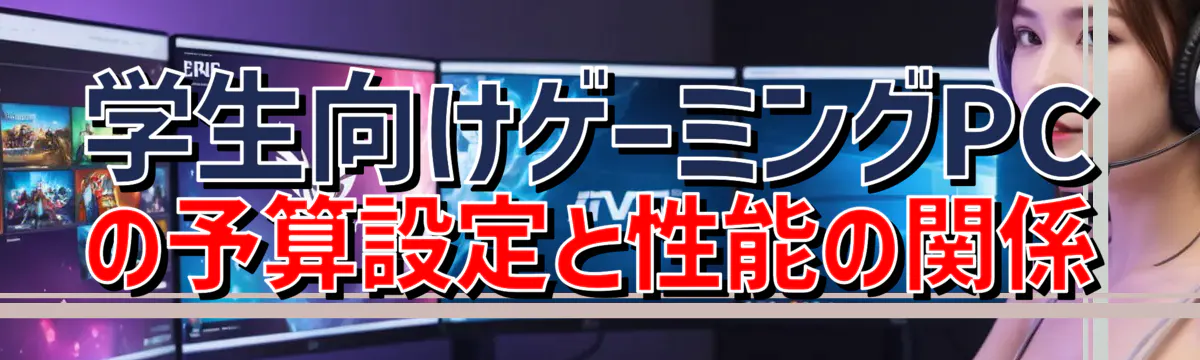 学生向けゲーミングPCの予算設定と性能の関係