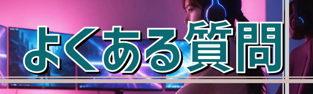 よくある質問