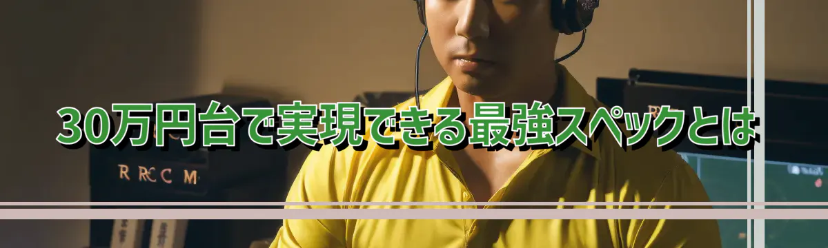 30万円台で実現できる最強スペックとは