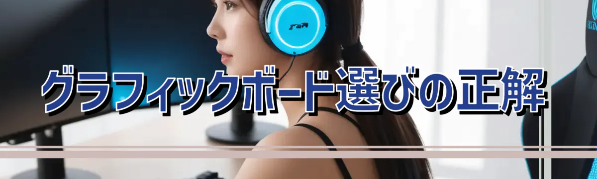 グラフィックボード選びの正解