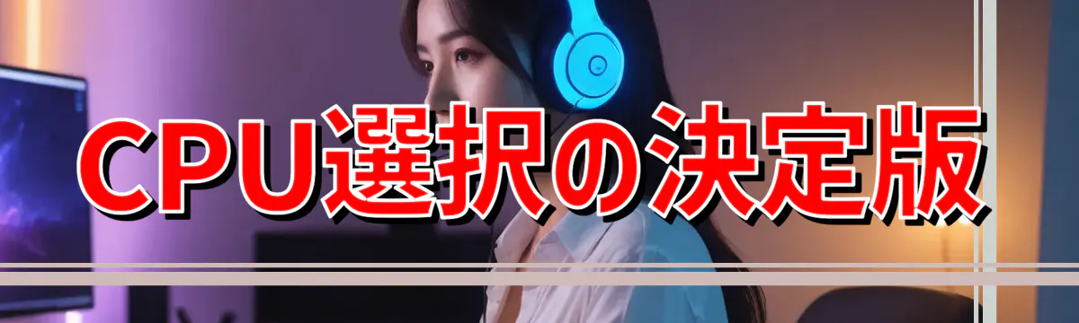 CPU選択の決定版