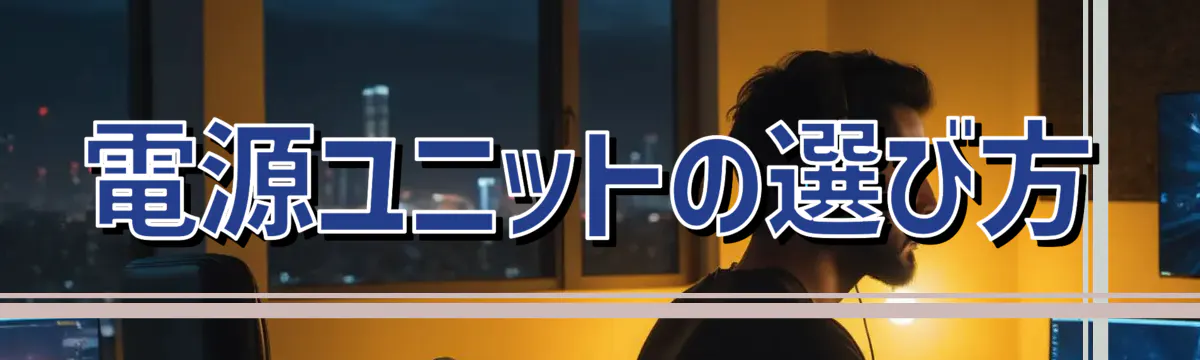 電源ユニットの選び方
