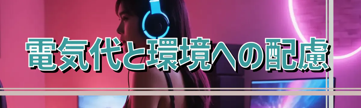 電気代と環境への配慮