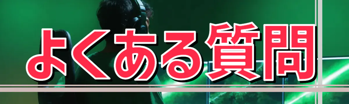 よくある質問