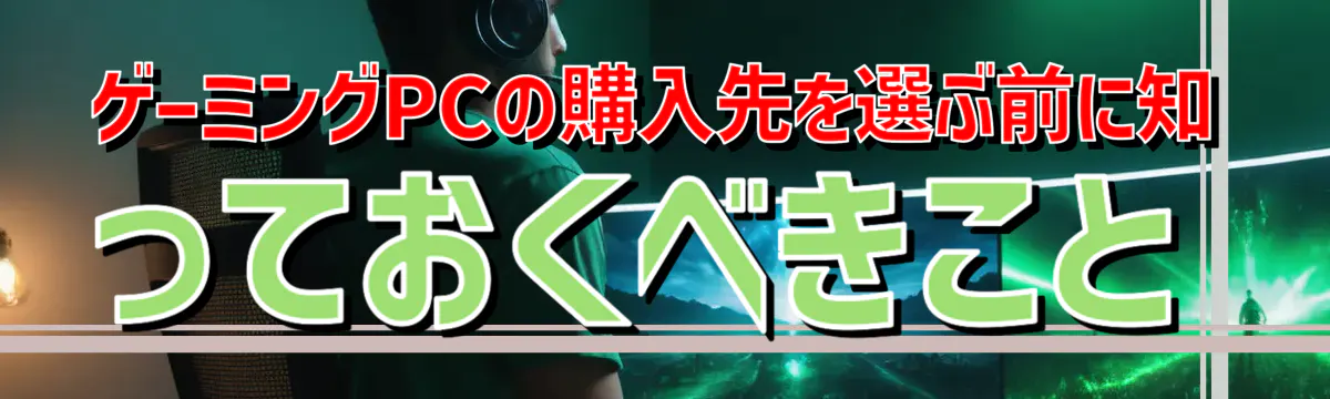 ゲーミングPCの購入先を選ぶ前に知っておくべきこと
