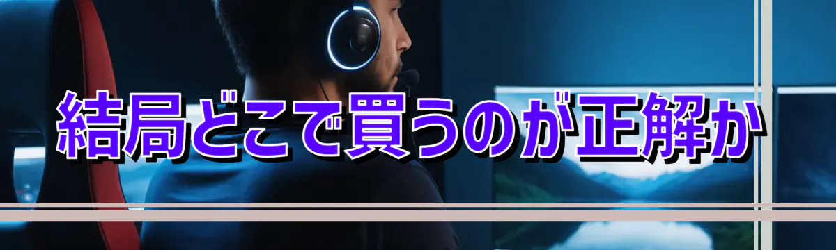 結局どこで買うのが正解か