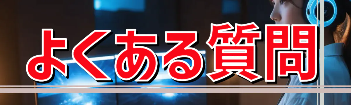 よくある質問