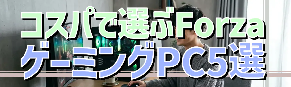コスパで選ぶForzaゲーミングPC5選