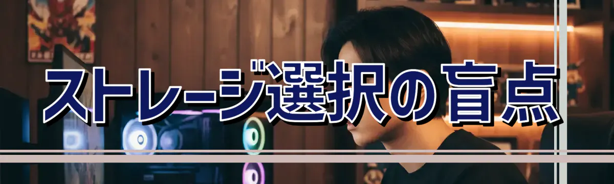 ストレージ選択の盲点